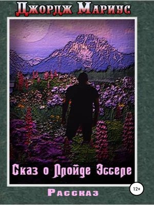 cover image of Сказ о Ллойде Эсселе
